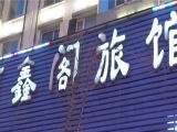 興辦實(shí)業(yè)之選 沈陽市東達(dá)實(shí)業(yè)公司建材廠附近旅館查詢指南
